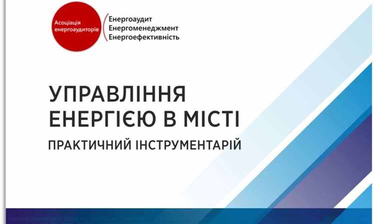 Українські міста отримають можливість створити інтегровану систему управління енергією